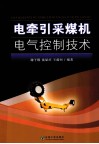 电牵引采煤机电气控制技术 封面