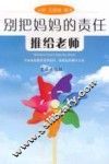 别把妈妈的责任推给老师 封面