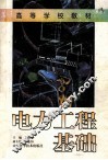 电力工程基础 封面