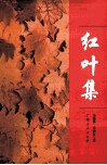红叶集 电子书封面