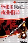 毕业生就业指导 封面