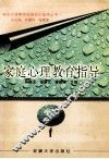家庭心理教育指导 封面