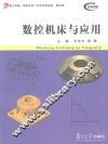 数控机床与应用 封面