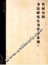 首届全国书法研究生书学学术周  下  论文集 封面