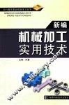 新编机械加工实用技术 封面
