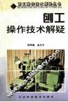 刨工操作技术解疑 封面