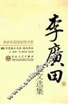 李广田散文选集 封面