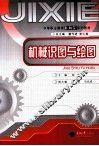 机械识图与绘图 封面