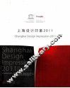 上海设计印象  2011 封面