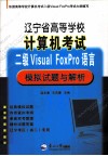 辽宁省高等学校计算机考试二级Visual FoxPro语言模拟试题与解析 封面