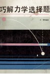 巧解力学选择题 封面