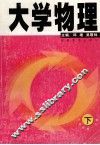 大学物理  下 封面