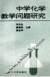 中学化学教学问题研究 封面