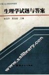 生理学试题与答案 封面