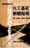 化工基础解题指南 封面