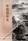 中国园林史 封面
