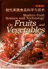 现代果蔬食品科学与技术 封面
