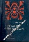 有机光波谱分析的原理和应用 封面