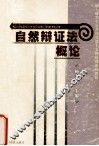 自然辩证法概论 封面