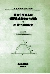遥感测绘学术论文选集 误差有限分布论 摄影遥感测量合片理论与DS数字地球设想 封面