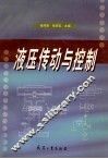 液压传动与控制 封面