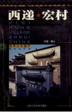 西递·宏村  中英日文本  摄影集 封面