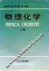 物理化学  上 封面