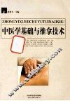 中医学基础与推拿技术  全 封面