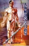 人体解剖学学习指导 封面