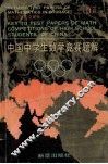 中国中学生数学竞赛题解  1 封面
