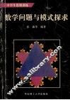 数学问题与模式探求  中学生思维训练 封面