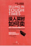 没人买时如何卖  销售大师最值钱的12堂培训课 封面