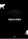 随机漫步的傻瓜 封面