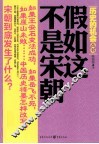 历史的机会  假如这不是宋朝 封面