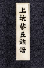 上坑黎氏族谱 封面