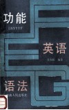 功能英语语法 封面