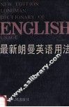 最新朗曼英语用法 封面