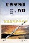 组织员培训教材 封面