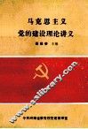 马克思主义党的建设理论讲义 封面