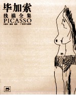 毕加索线描全集 封面