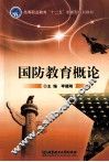 国防教育概论 封面