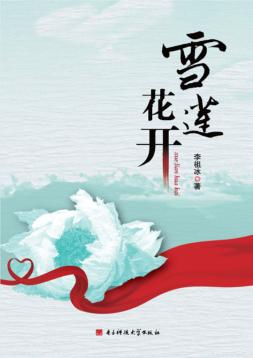 雪莲花开 封面