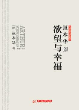 叔本华说欲望与幸福 封面