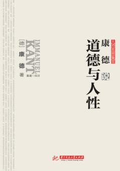 康德说道德与人性 封面