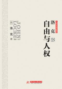 洛克说自由与人权 封面
