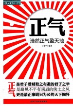 正气  浩然正气盈天地 封面