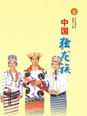 中华民族全书  中国独龙族 封面
