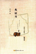 失眠书  雨夜与旅途随笔集 封面