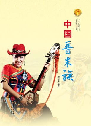中华民族全书  中国普米族 封面