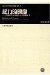 权力的限度  冷战后美国霸权合法性问题研究 封面